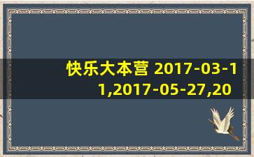 快乐大本营 2017-03-11,2017-05-27,2017-07-08期